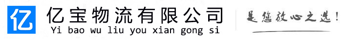 周口亿宝物流运输公司